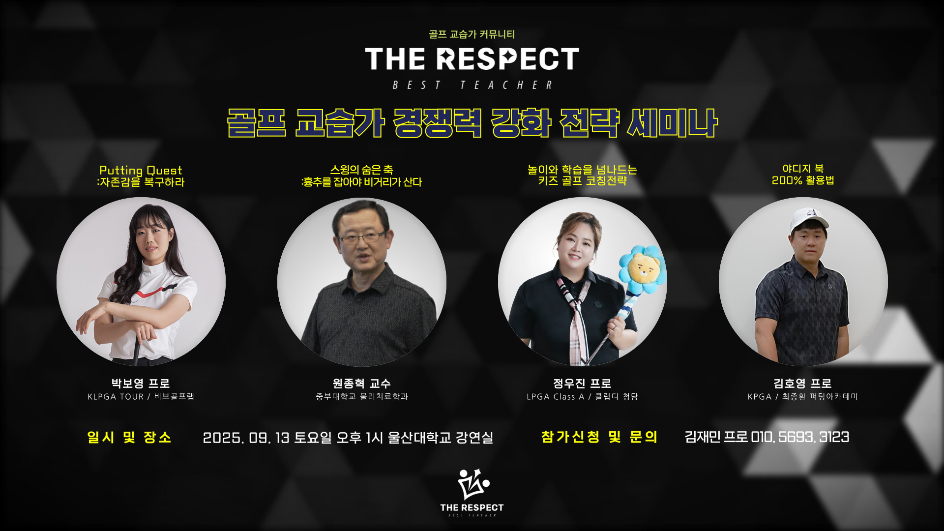 [교육] THE RESPECT 2025 3nd 교육 세미나 안내