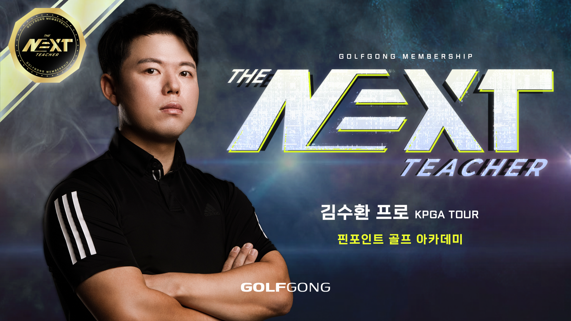 KPGA 투어프로 김수환 프로님을 소개합니다.