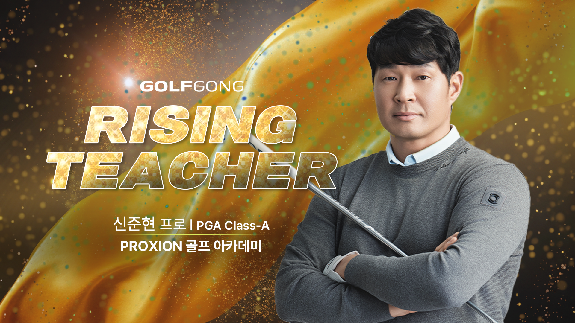 PGA Class-A 신준현 프로를 소개합니다(ft. 프록시온 골프아카데미)
