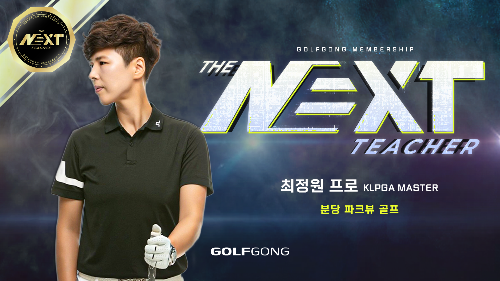 KLPGA Master PRO 최정원 프로를 소개합니다.