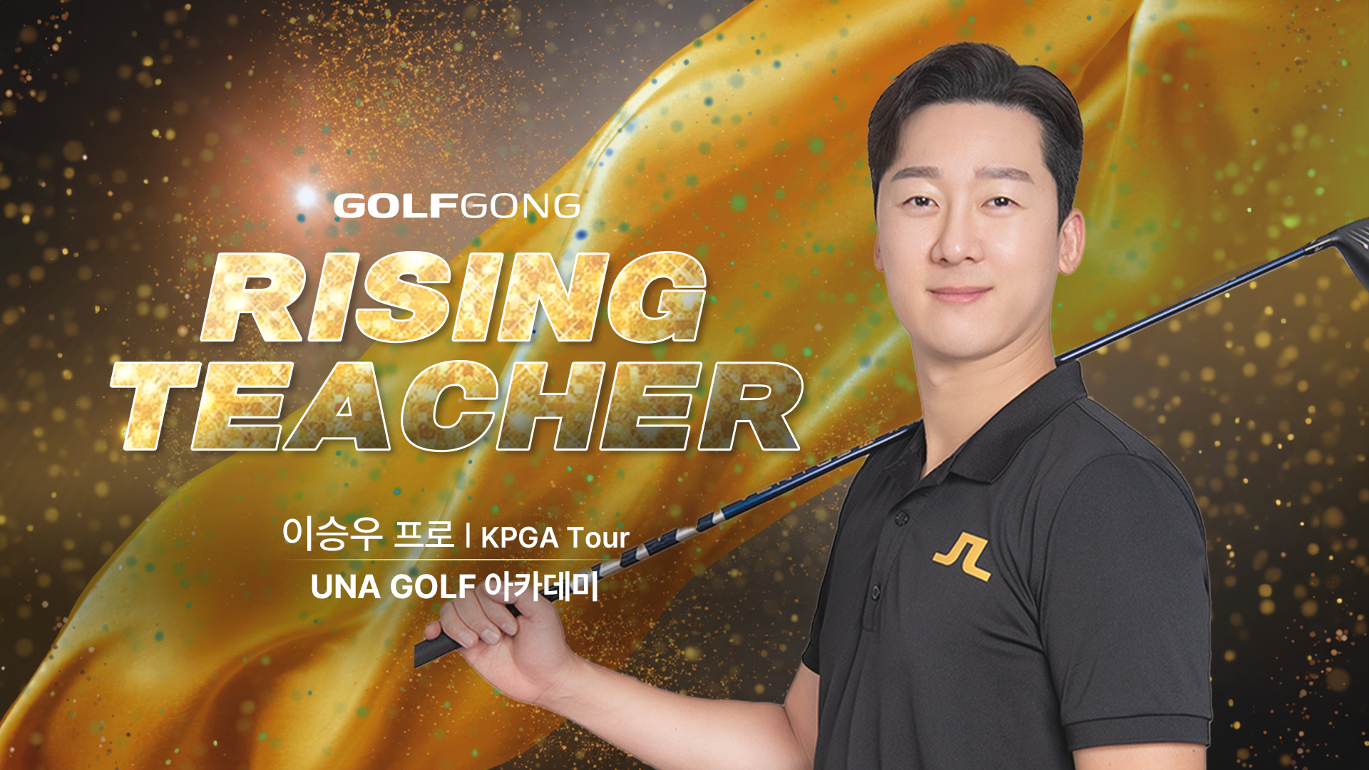 KPGA 투어프로 이승우 프로님을 소개합니다.