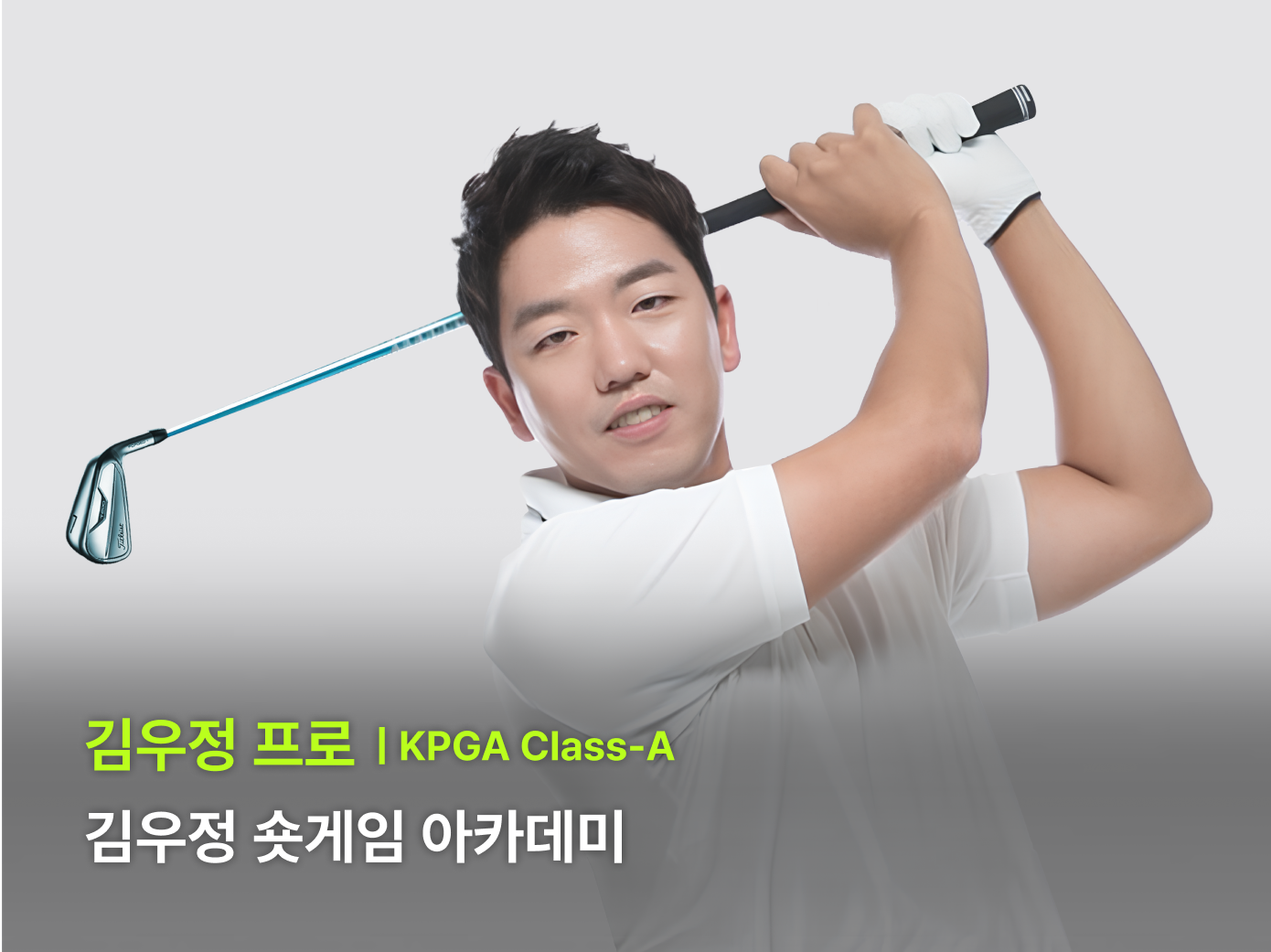 숏게임의 중요성
