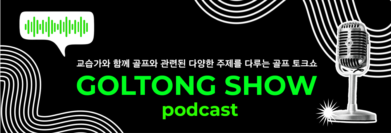 골프공 podcast 골프로 통하는 토크쇼, 골통쇼