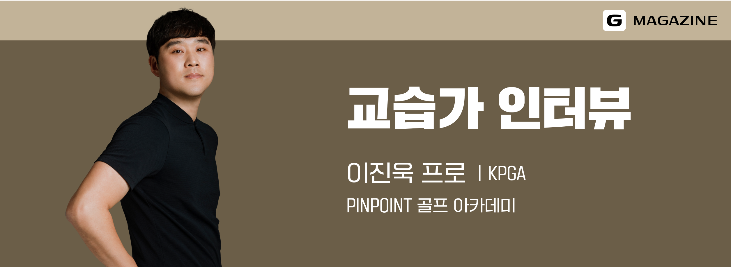 골프공 교습가 인터뷰